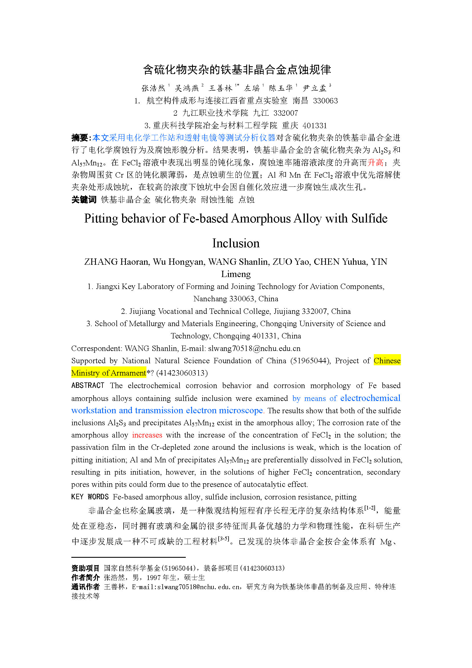 含硫化物夹杂的铁基非晶合金点蚀规律_页面_01.jpg