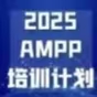 关于开展2025年下半年AMPP阴极保护认证培训工作的通知