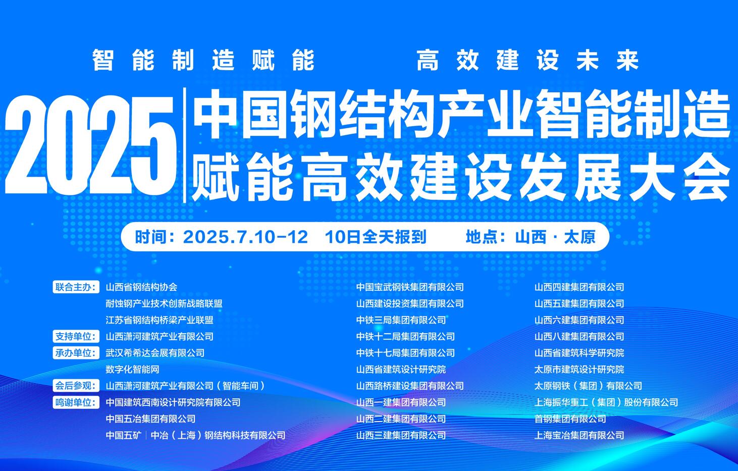 2025中国钢结构产业智能制造赋能高效建设发展大会