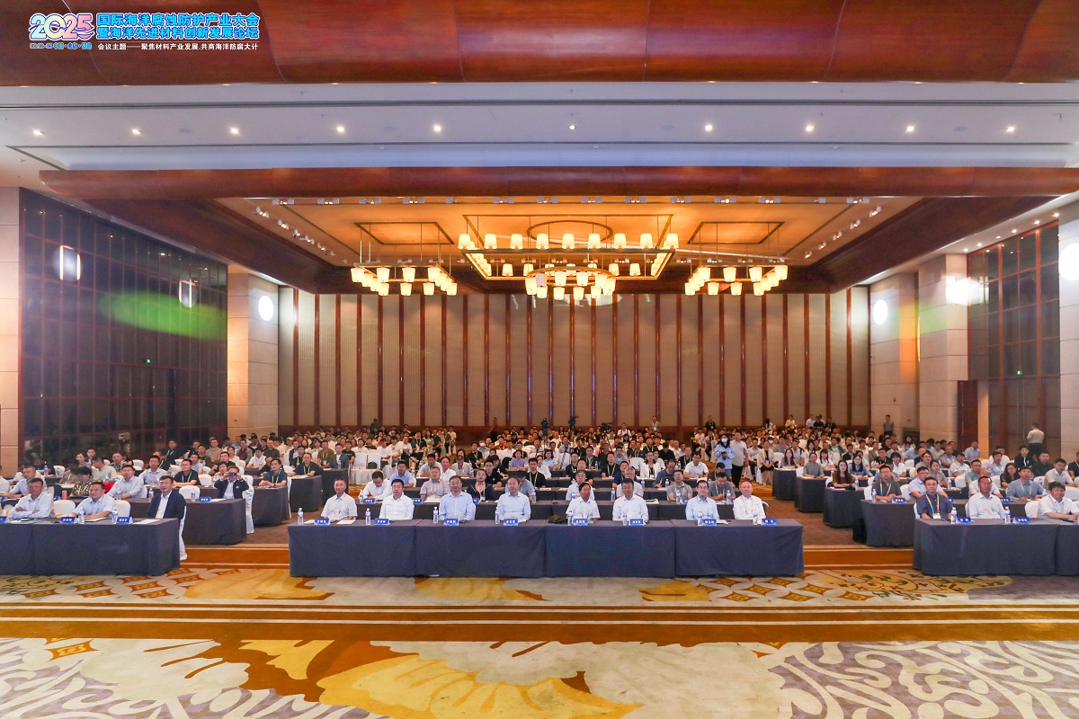 2025国际海洋腐蚀防护产业大会暨海洋先进材料创新发展论坛在青岛盛大开幕！