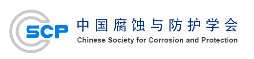 中国腐蚀与防护学会关于授予“南水北调大管径长距离输水管自动化砂浆内衬与柔性补口工程应用”等项目侯保荣工程创新奖的决定