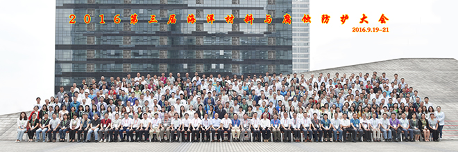 2016第三届海洋材料与腐蚀防护大会-合影