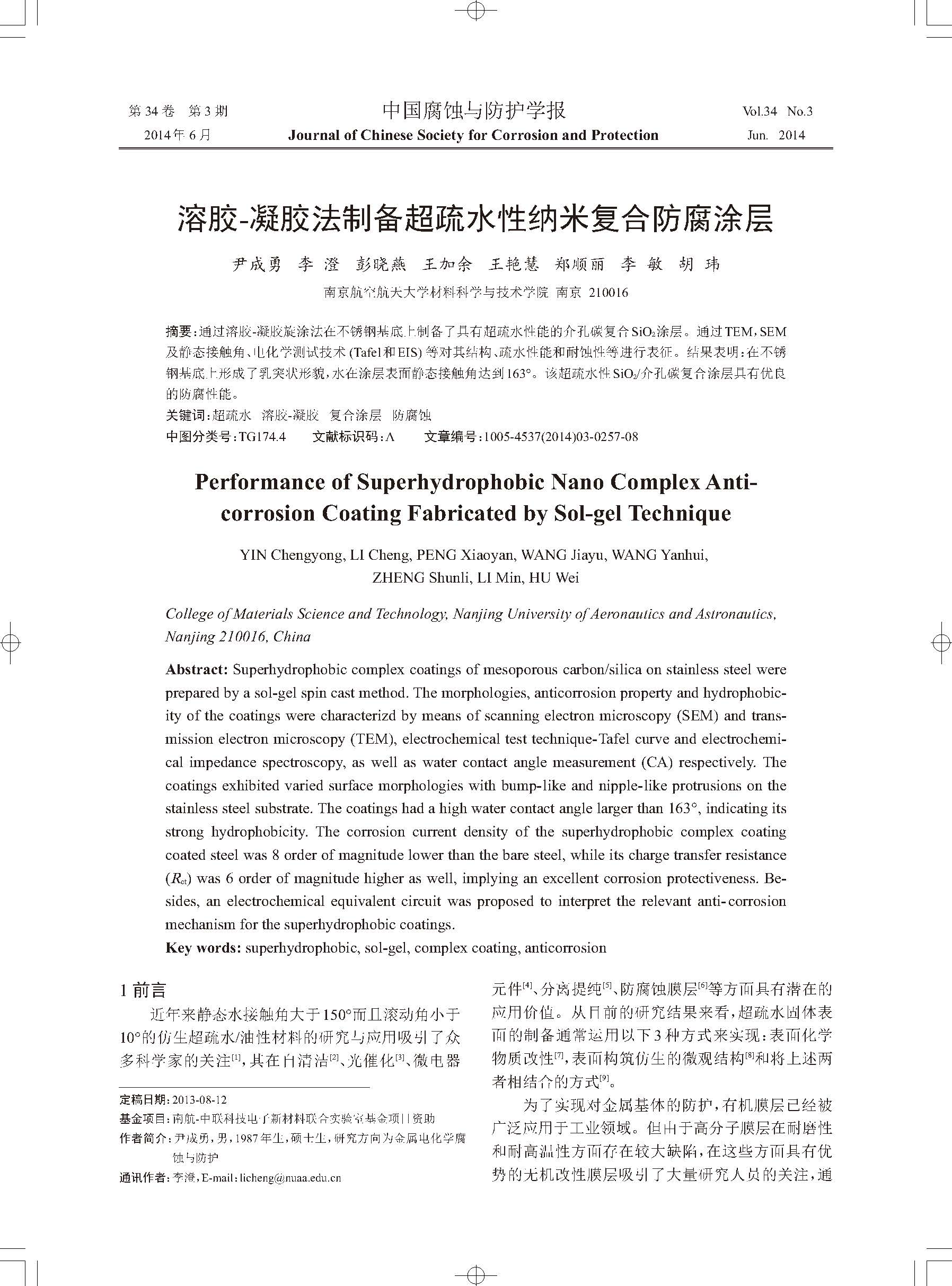 溶胶-凝胶法制备超疏水性纳米复合防腐涂层_页面_1.jpg