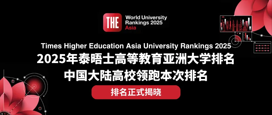 2025泰晤士最新排名！清华北大复旦位列中国大陆高校前三