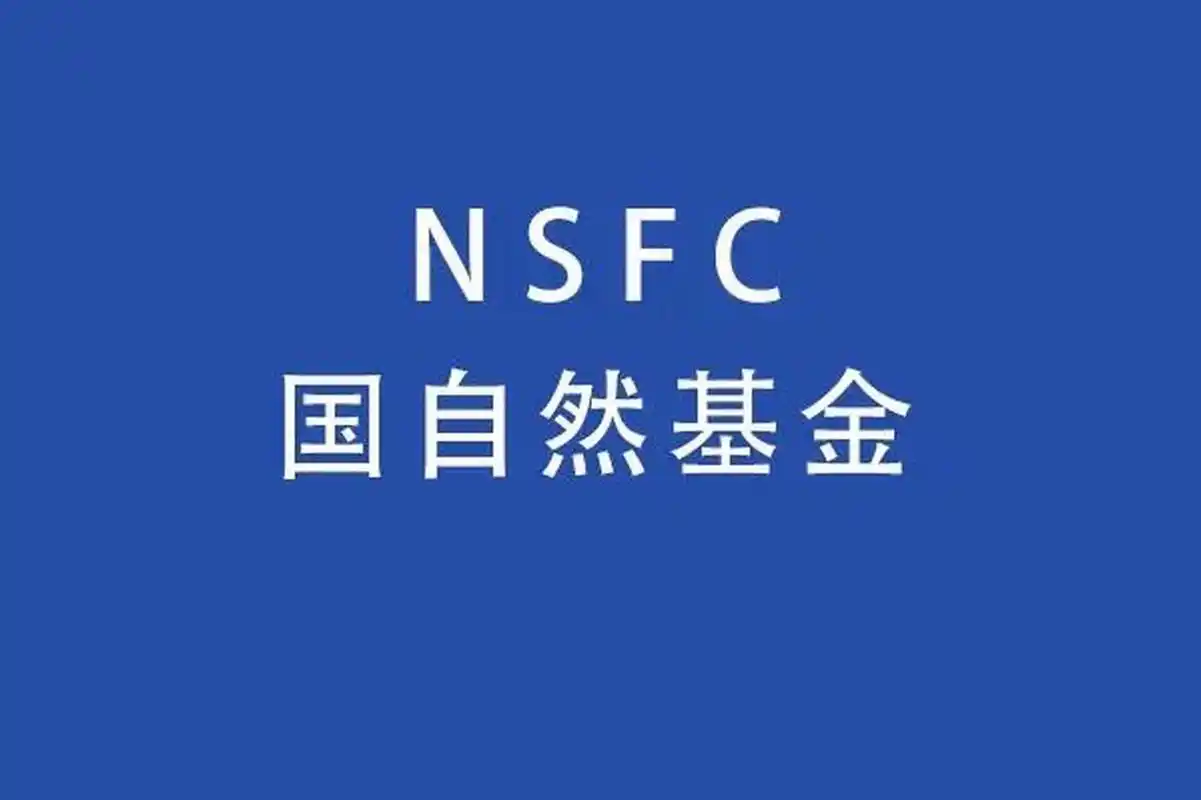 关于公布2025年度国家自然科学基金项目申请初审结果的通告