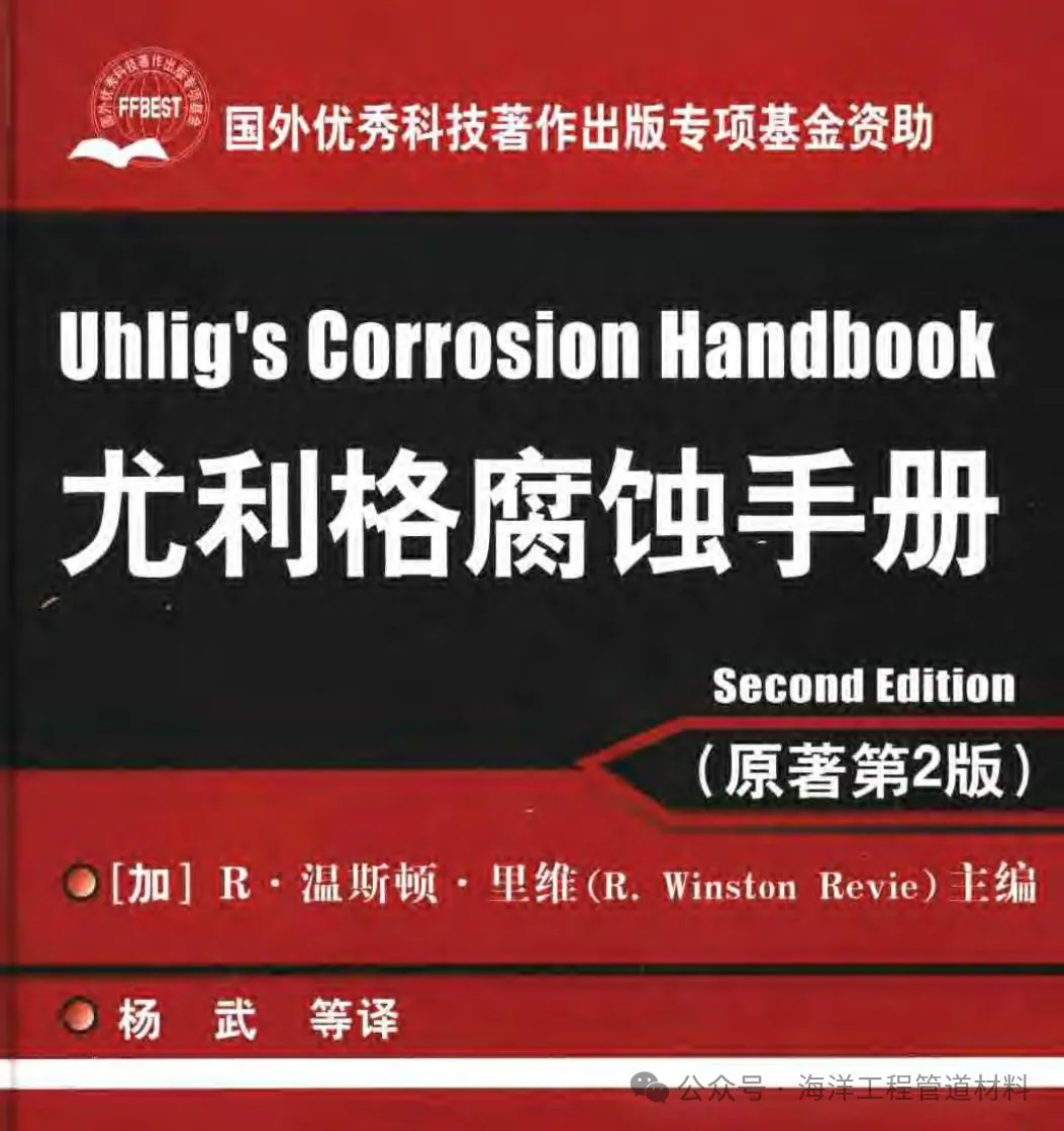管道材料腐蚀 好书系列分享——《尤利格腐蚀手册 (原著第2版)  -中文译版》