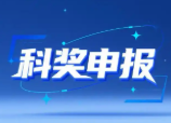 科技奖三大奖项自然奖、发明奖、进步奖，到底该报哪一个？