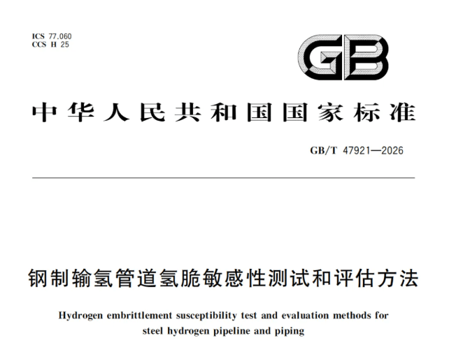 GB/T 47921—2026《钢制输氢管道氢脆敏感性测试和评估方法》