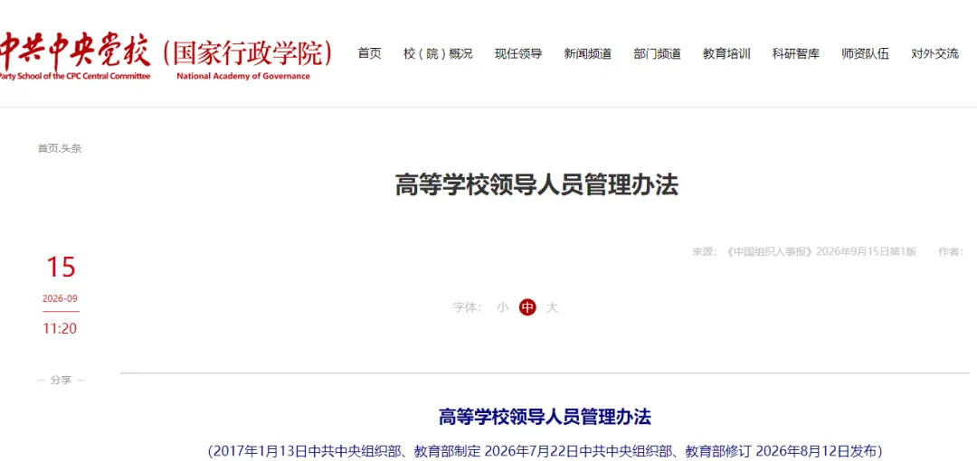 中央组织部、教育部：从事过教学、科研工作的人员应占高校领导班子一半左右